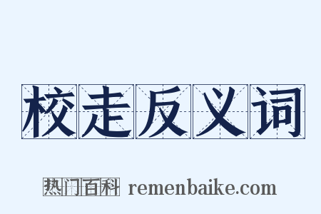 校走反义词是什么意思的图片
